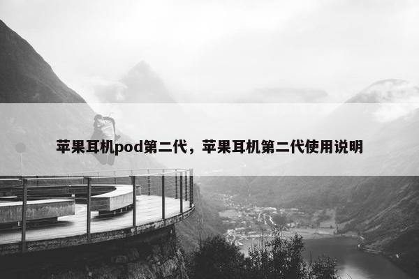 苹果耳机pod第二代，苹果耳机第二代使用说明