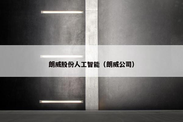 朗威股份人工智能（朗威公司）