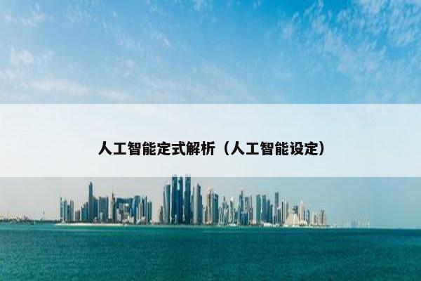 人工智能定式解析（人工智能设定）