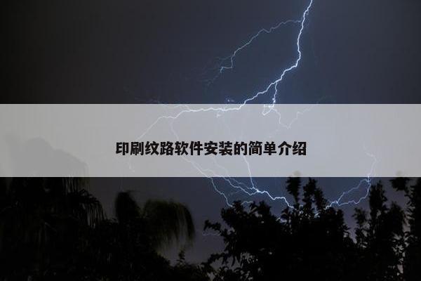 印刷纹路软件安装的简单介绍