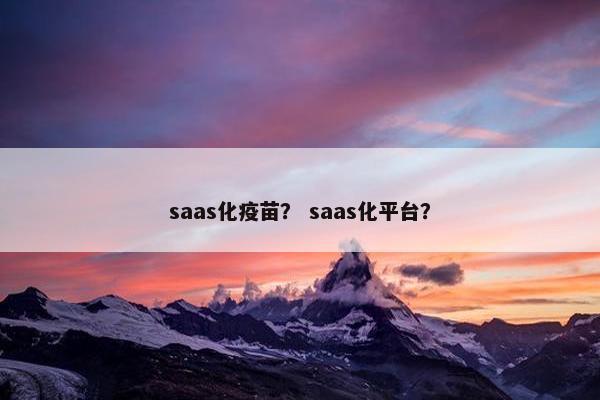 saas化疫苗？ saas化平台？