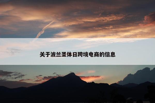 关于波兰圣体日跨境电商的信息