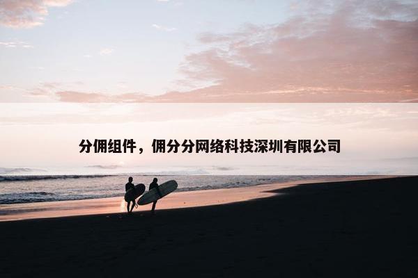 分佣组件，佣分分网络科技深圳有限公司