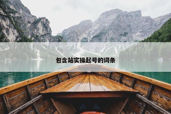 包含站实操起号的词条
