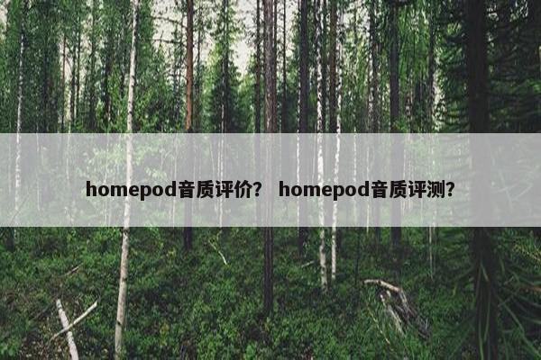 homepod音质评价？ homepod音质评测？