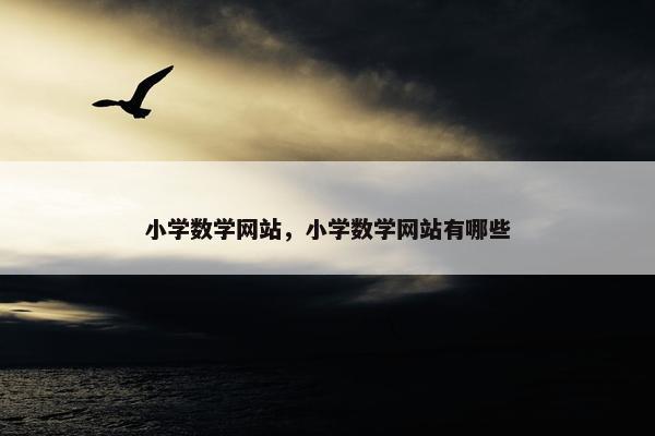 小学数学网站，小学数学网站有哪些