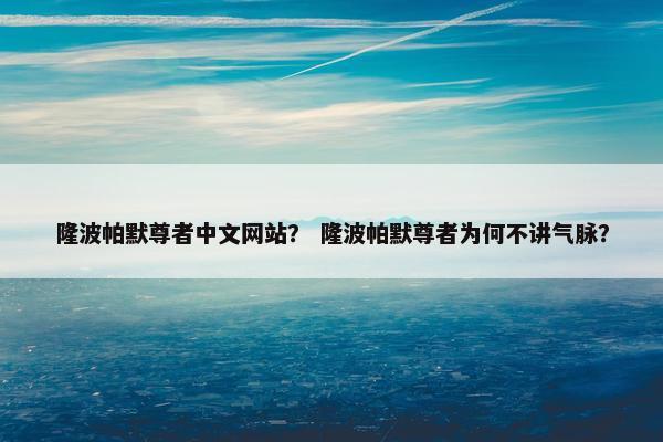 隆波帕默尊者中文网站？ 隆波帕默尊者为何不讲气脉？