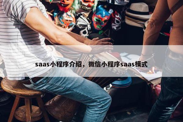 saas小程序介绍，微信小程序saas模式