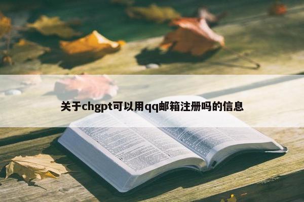 关于chgpt可以用qq邮箱注册吗的信息