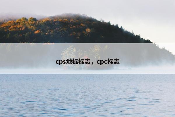 cps地标标志，cpc标志