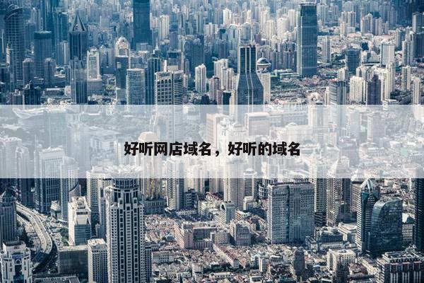 好听网店域名，好听的域名