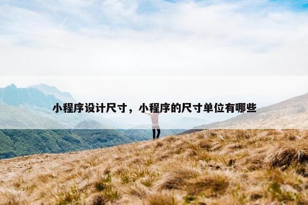 小程序设计尺寸，小程序的尺寸单位有哪些