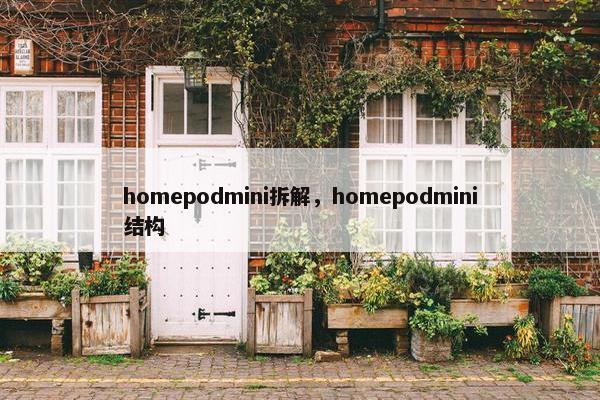 homepodmini拆解，homepodmini结构