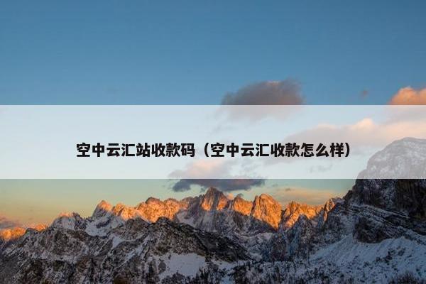 空中云汇站收款码（空中云汇收款怎么样）