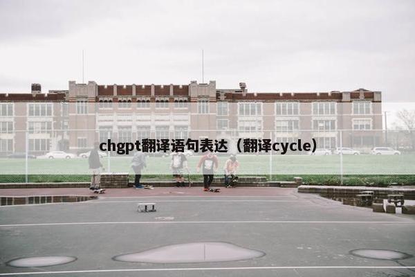 chgpt翻译语句表达（翻译cycle）