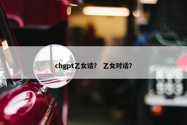 chgpt乙女话？ 乙女对话？