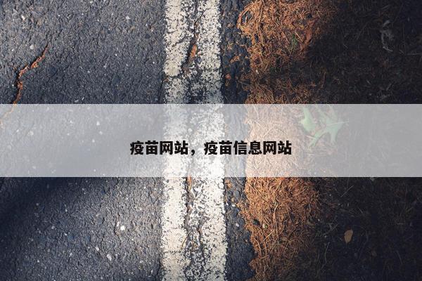 疫苗网站，疫苗信息网站