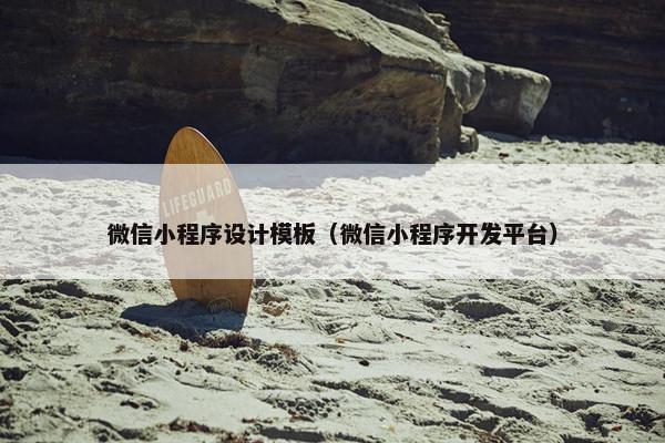 微信小程序设计模板（微信小程序开发平台）