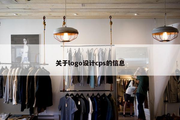 关于logo设计cps的信息