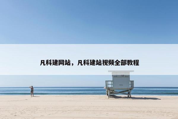 凡科建网站，凡科建站视频全部教程