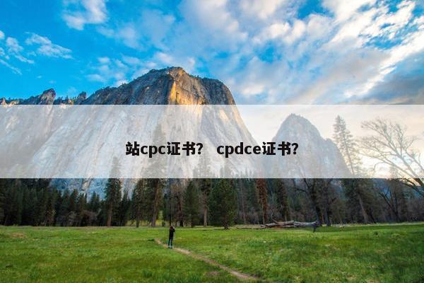 站cpc证书？ cpdce证书？
