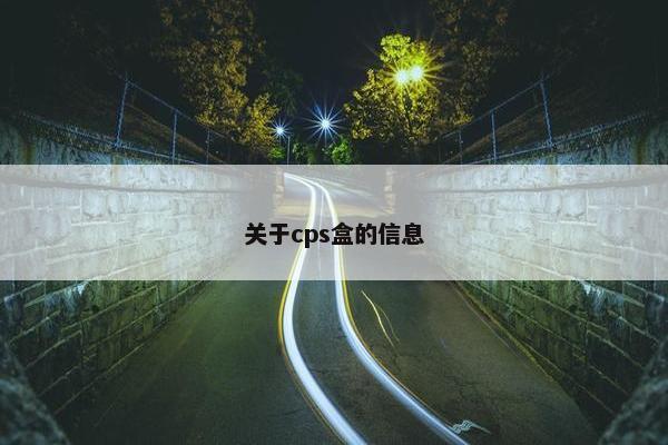 关于cps盒的信息
