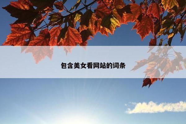 包含美女看网站的词条