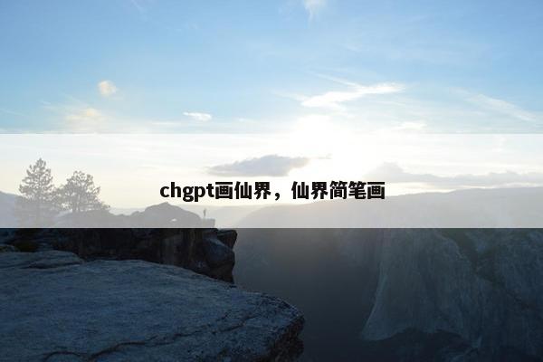 chgpt画仙界，仙界简笔画