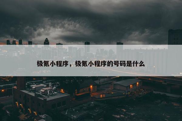 极氪小程序，极氪小程序的号码是什么