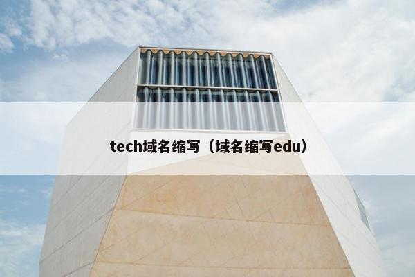 tech域名缩写（域名缩写edu）