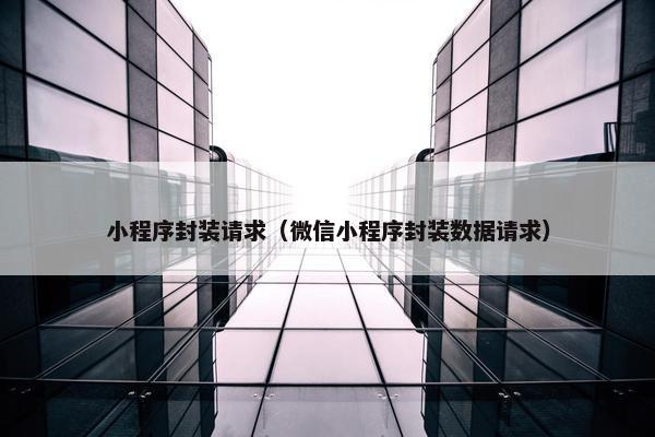 小程序封装请求（微信小程序封装数据请求）