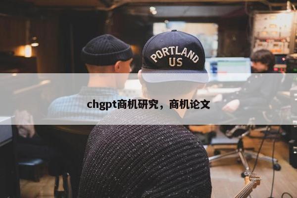 chgpt商机研究，商机论文