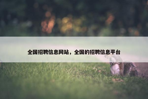 全国招聘信息网站，全国的招聘信息平台