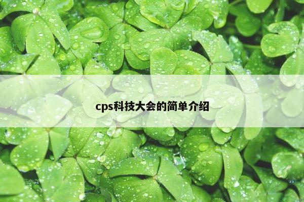 cps科技大会的简单介绍
