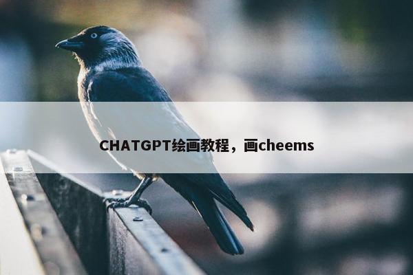 CHATGPT绘画教程，画cheems