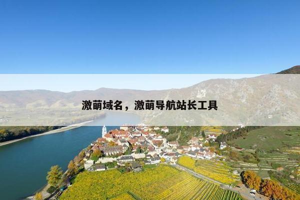 激萌域名，激萌导航站长工具