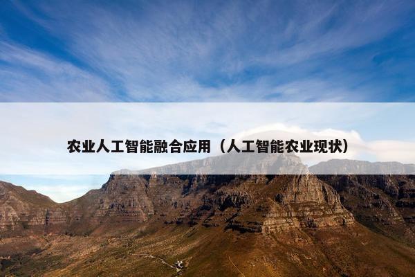 农业人工智能融合应用（人工智能农业现状）
