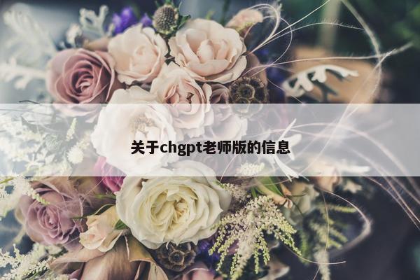 关于chgpt老师版的信息