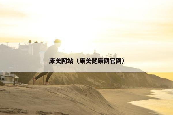 康美网站（康美健康网官网）