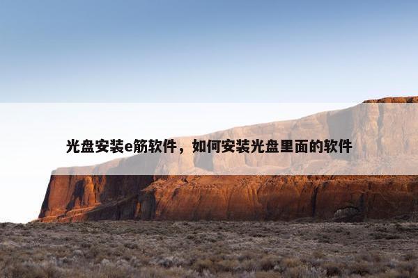 光盘安装e筋软件，如何安装光盘里面的软件