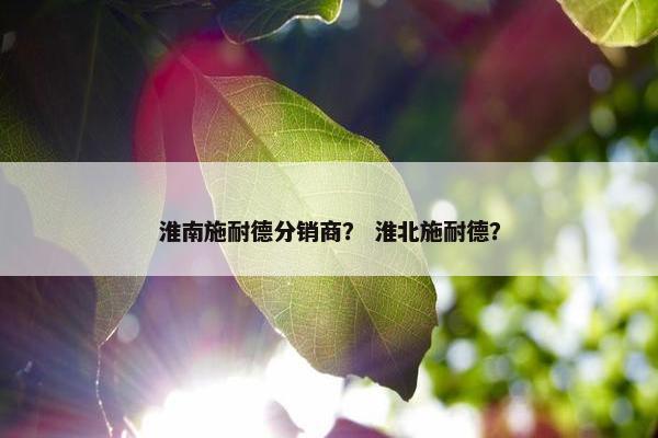 淮南施耐德分销商？ 淮北施耐德？