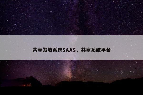 共享发放系统SAAS，共享系统平台