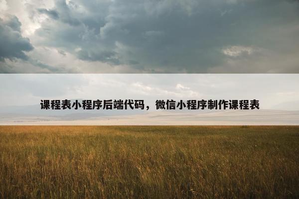 课程表小程序后端代码，微信小程序制作课程表
