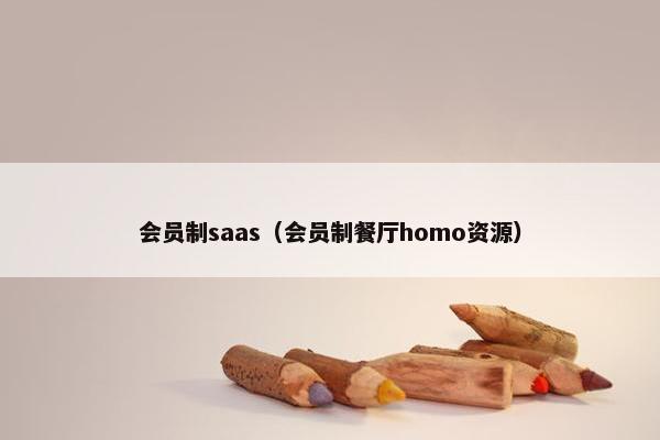 会员制saas（会员制餐厅homo资源）