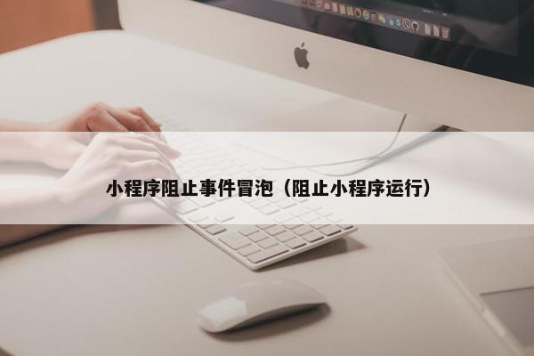 小程序阻止事件冒泡（阻止小程序运行）