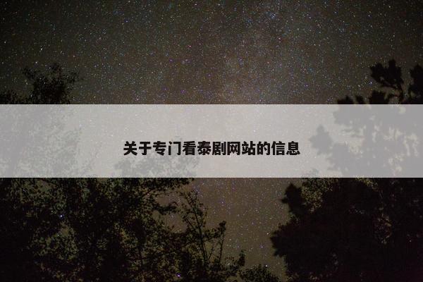 关于专门看泰剧网站的信息