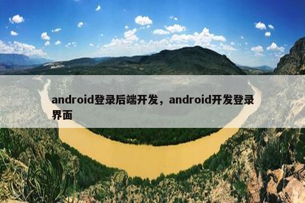 android登录后端开发，android开发登录界面