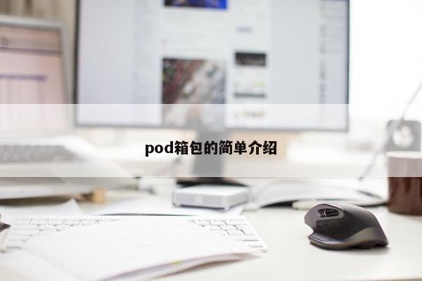 pod箱包的简单介绍