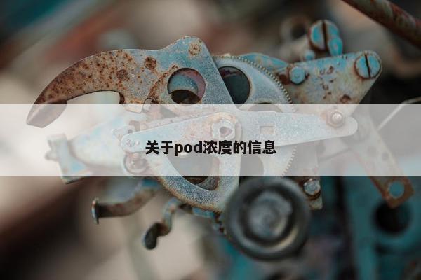 关于pod浓度的信息