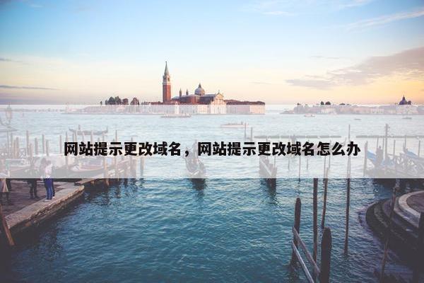 网站提示更改域名，网站提示更改域名怎么办